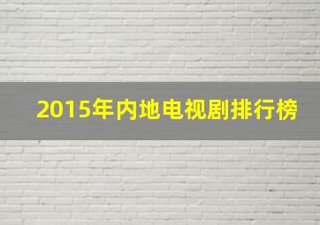 2015年内地电视剧排行榜