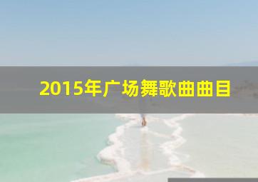 2015年广场舞歌曲曲目