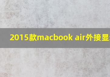 2015款macbook air外接显示器