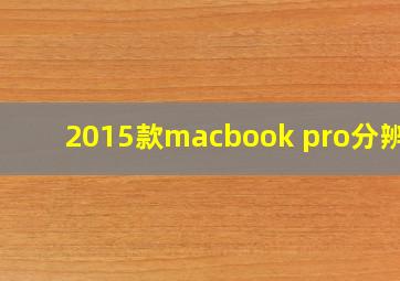 2015款macbook pro分辨率