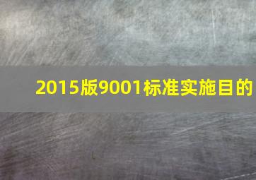 2015版9001标准实施目的