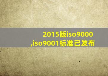 2015版iso9000,iso9001标准已发布