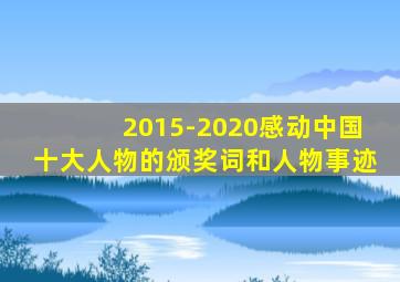 2015-2020感动中国十大人物的颁奖词和人物事迹