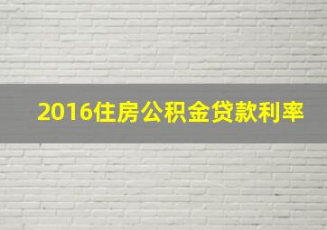 2016住房公积金贷款利率