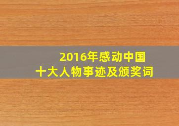 2016年感动中国十大人物事迹及颁奖词