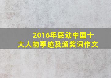 2016年感动中国十大人物事迹及颁奖词作文