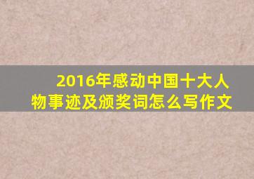 2016年感动中国十大人物事迹及颁奖词怎么写作文