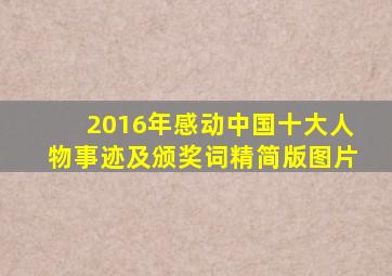 2016年感动中国十大人物事迹及颁奖词精简版图片