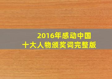 2016年感动中国十大人物颁奖词完整版