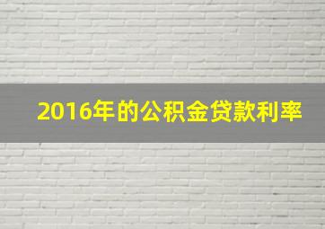 2016年的公积金贷款利率