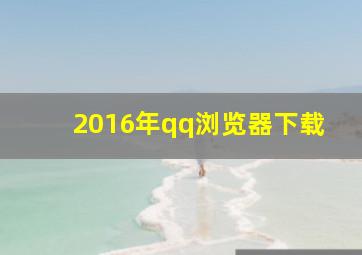 2016年qq浏览器下载