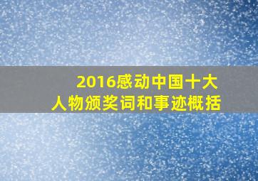 2016感动中国十大人物颁奖词和事迹概括