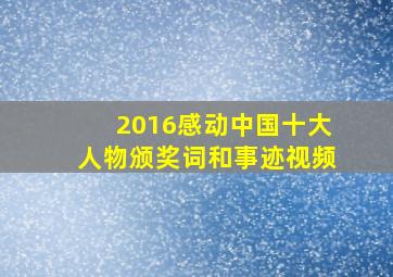 2016感动中国十大人物颁奖词和事迹视频