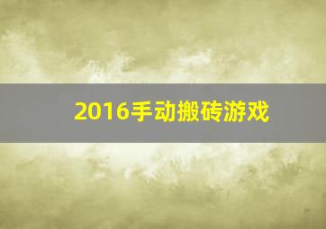 2016手动搬砖游戏