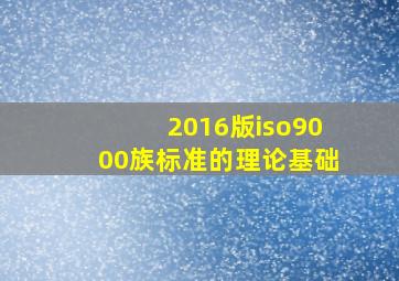 2016版iso9000族标准的理论基础