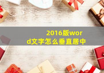 2016版word文字怎么垂直居中