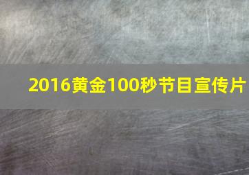 2016黄金100秒节目宣传片