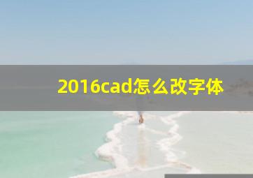 2016cad怎么改字体