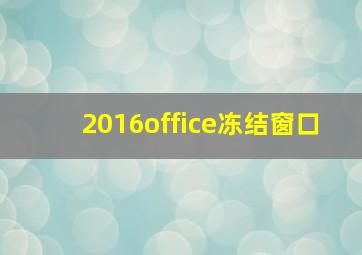 2016office冻结窗口