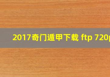 2017奇门遁甲下载 ftp 720p