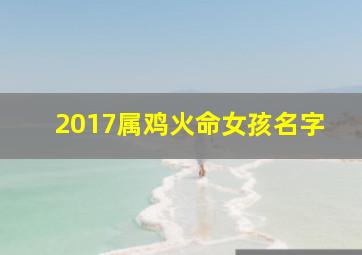 2017属鸡火命女孩名字