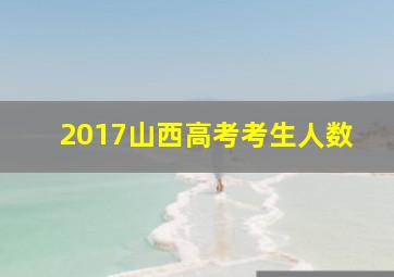 2017山西高考考生人数