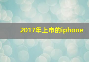 2017年上市的iphone