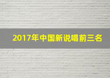 2017年中国新说唱前三名