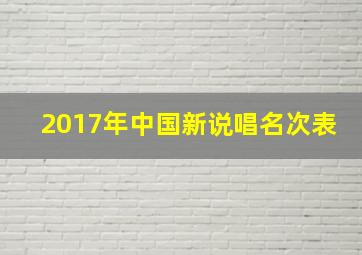 2017年中国新说唱名次表