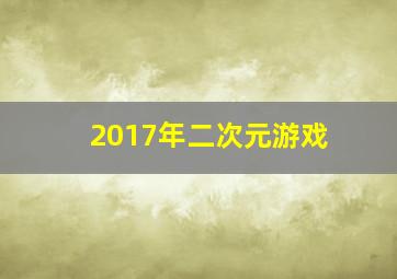 2017年二次元游戏