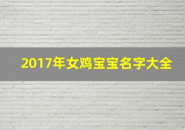 2017年女鸡宝宝名字大全