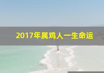 2017年属鸡人一生命运