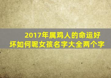 2017年属鸡人的命运好坏如何呢女孩名字大全两个字