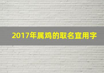 2017年属鸡的取名宜用字