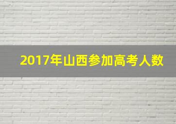 2017年山西参加高考人数