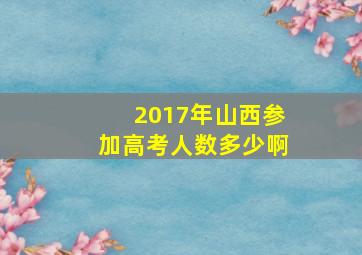 2017年山西参加高考人数多少啊