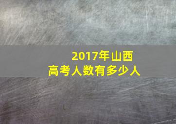 2017年山西高考人数有多少人