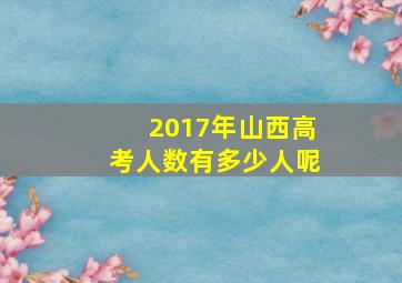 2017年山西高考人数有多少人呢