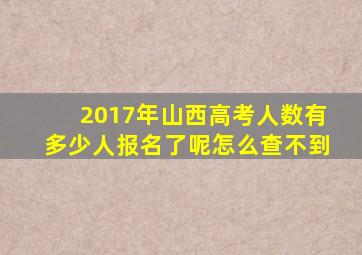 2017年山西高考人数有多少人报名了呢怎么查不到