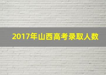 2017年山西高考录取人数