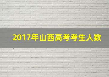 2017年山西高考考生人数