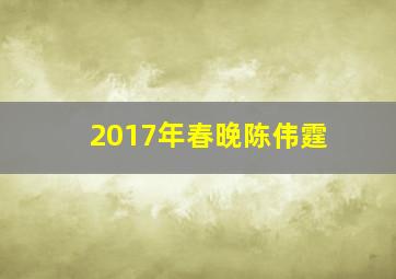 2017年春晚陈伟霆