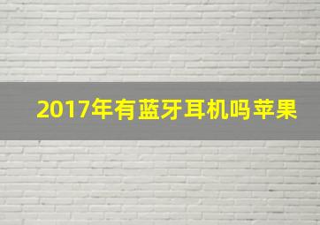 2017年有蓝牙耳机吗苹果