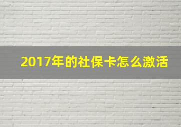 2017年的社保卡怎么激活