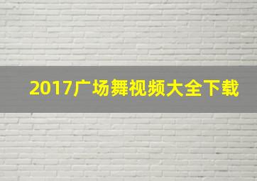 2017广场舞视频大全下载