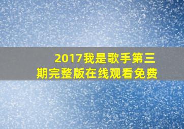 2017我是歌手第三期完整版在线观看免费