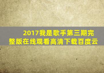 2017我是歌手第三期完整版在线观看高清下载百度云