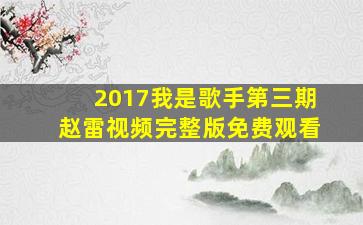 2017我是歌手第三期赵雷视频完整版免费观看