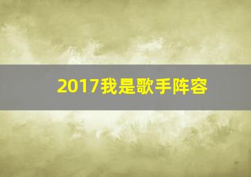 2017我是歌手阵容