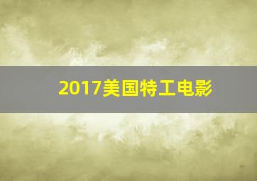 2017美国特工电影